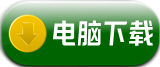 用电脑下载红赏吧官方app正版软件